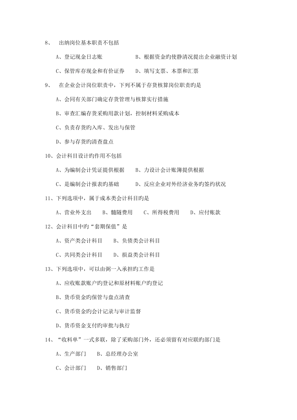 2025年自考会计制度设计试卷及答案解释_第3页