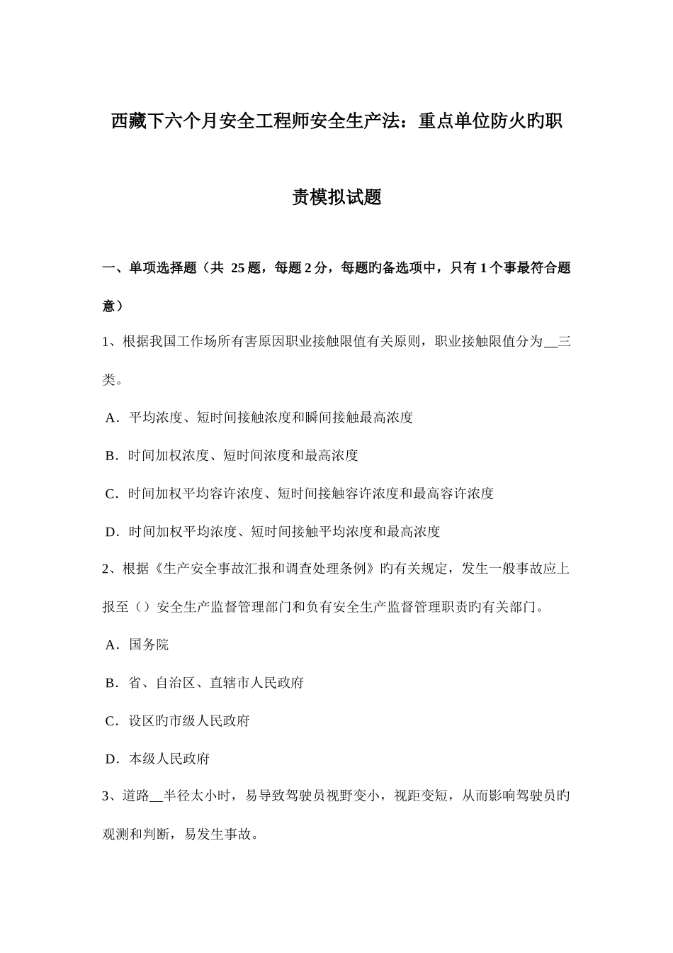 2025年西藏下半年安全工程师安全生产法重点单位防火的职责模拟试题_第1页