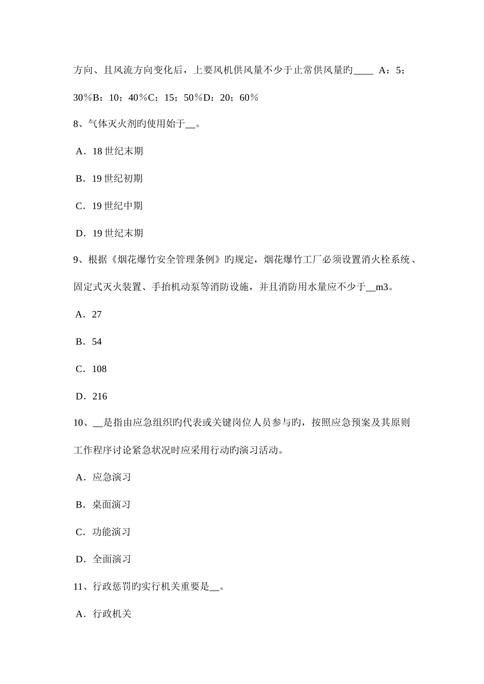 2025年西藏下半年安全工程师安全生产法重点单位防火的职责模拟试题_第3页