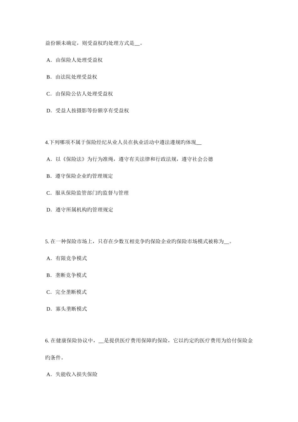 2025年西藏保险代理从业人员资格考试基础知识考试试题_第2页