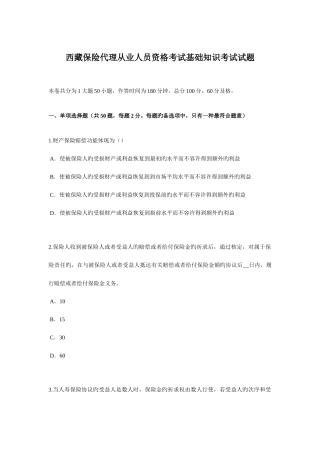 2025年西藏保险代理从业人员资格考试基础知识考试试题