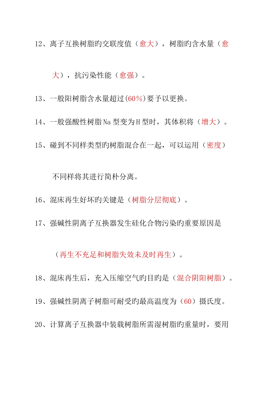 2025年脱盐水题库_第3页