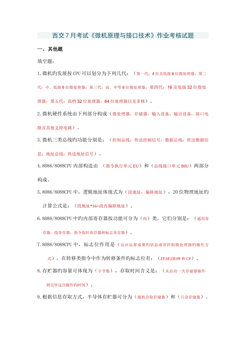 2025年西交考试微机原理与接口技术作业考核试题及满分答案_第1页