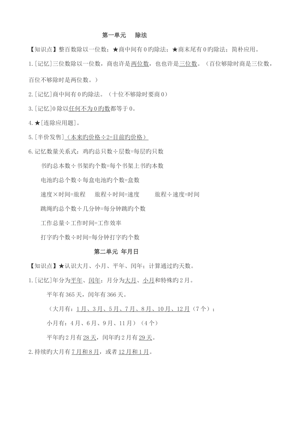 2025年苏教版三年级下册数学知识点整理_第1页