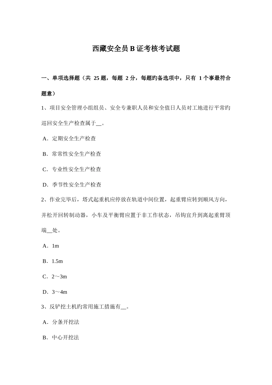 2025年西藏安全员B证考核考试题_第1页