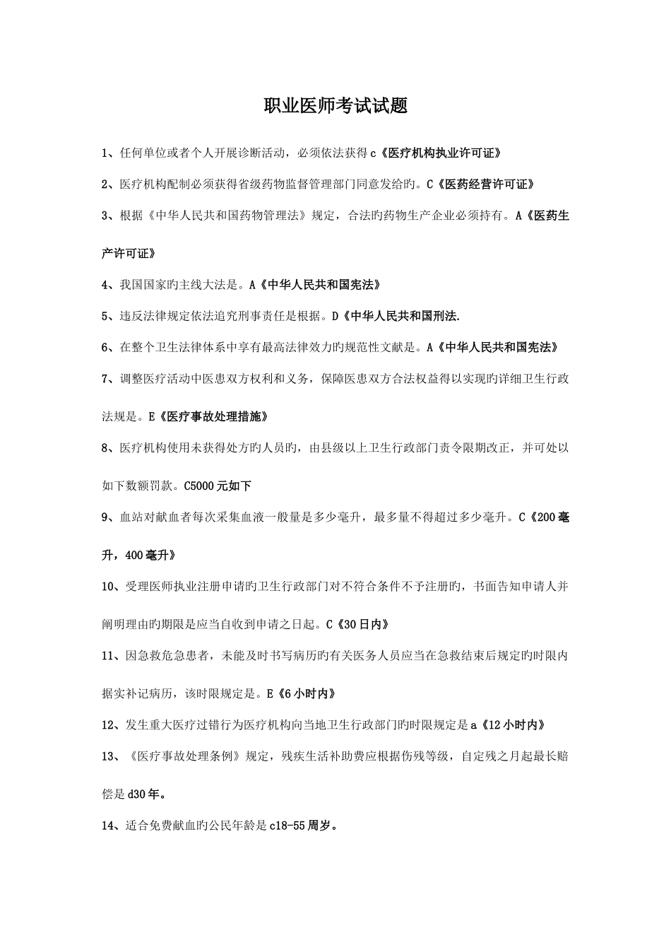 2025年职业医师考试试题_第1页