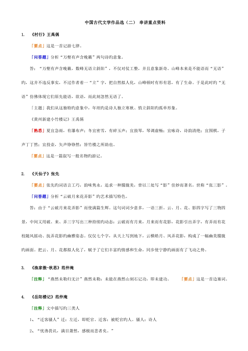 2025年自考古代文学作品选串讲资料_第1页
