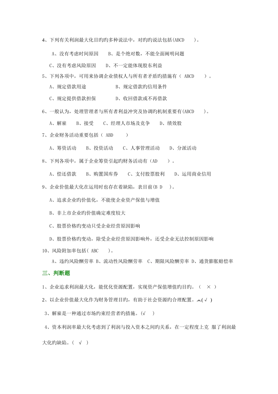 2025年财务管理试题库参考答案_第3页