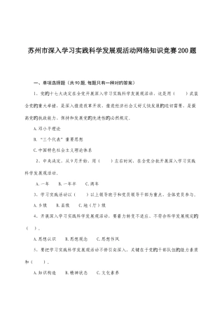 2025年苏州市深入学习实践科学发展观活动网络知识竞赛合集