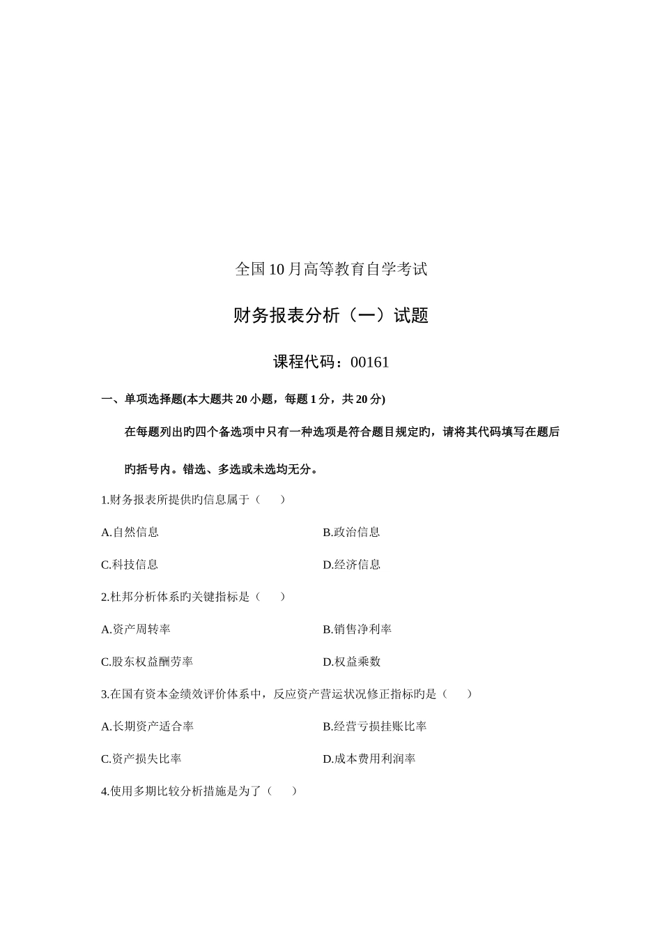 2025年财务报表分析自学考试试题资料_第1页