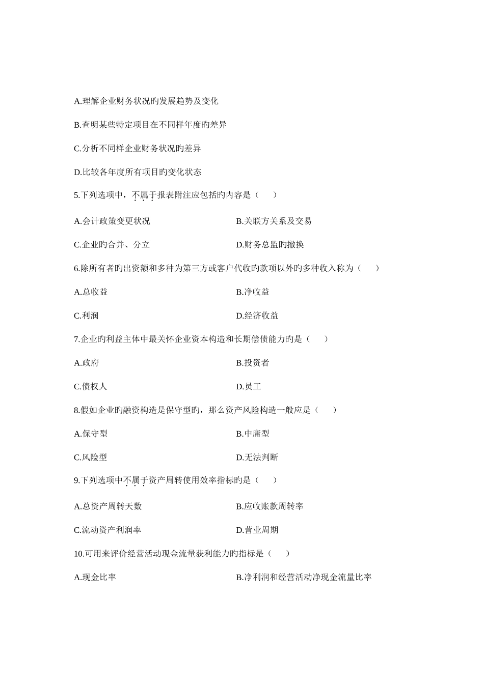 2025年财务报表分析自学考试试题资料_第2页