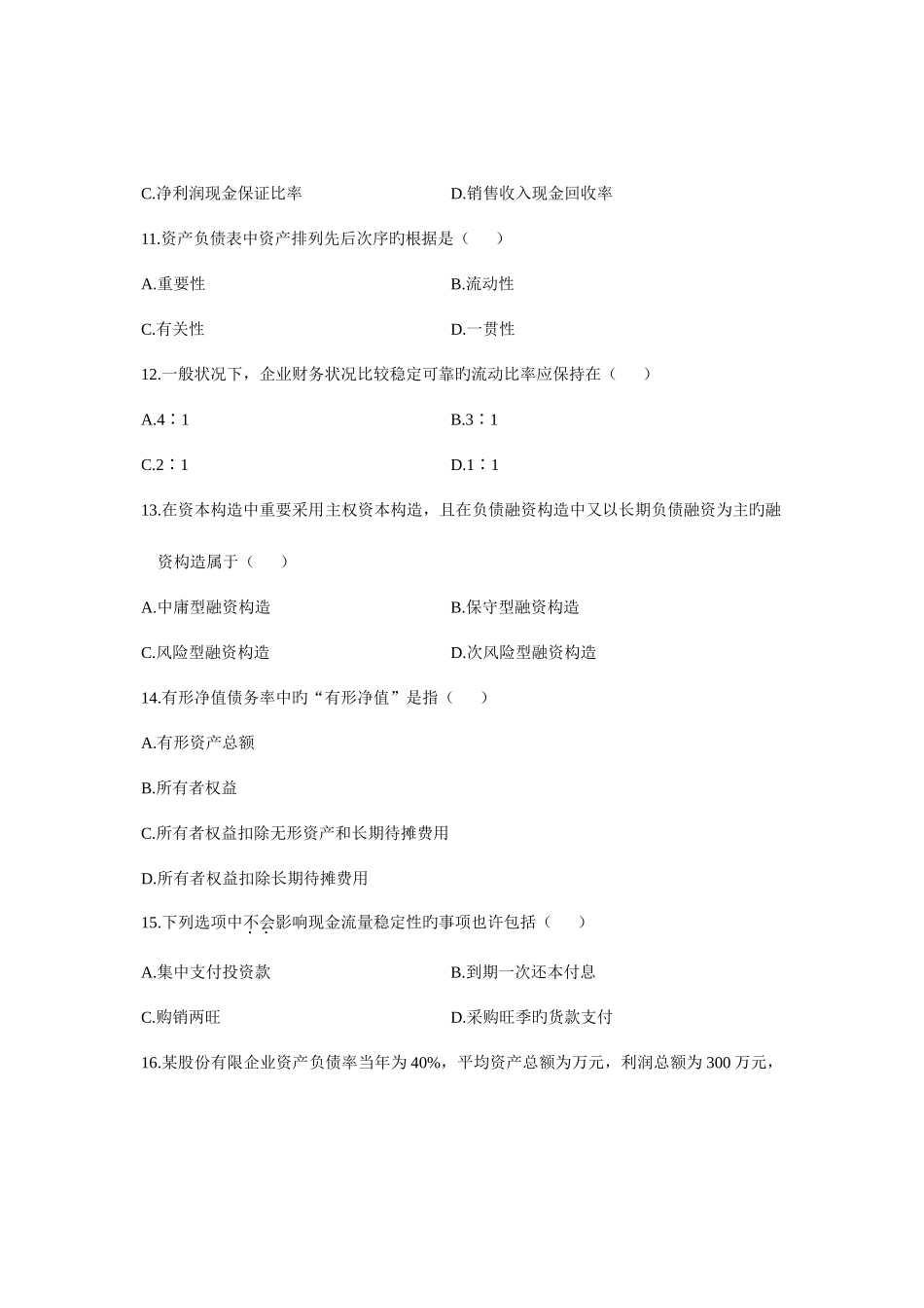 2025年财务报表分析自学考试试题资料_第3页