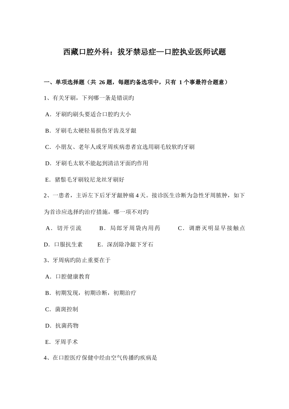 2025年西藏口腔外科拔牙禁忌症—口腔执业医师试题_第1页