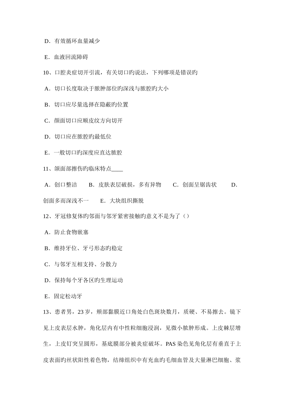 2025年西藏口腔外科拔牙禁忌症—口腔执业医师试题_第3页