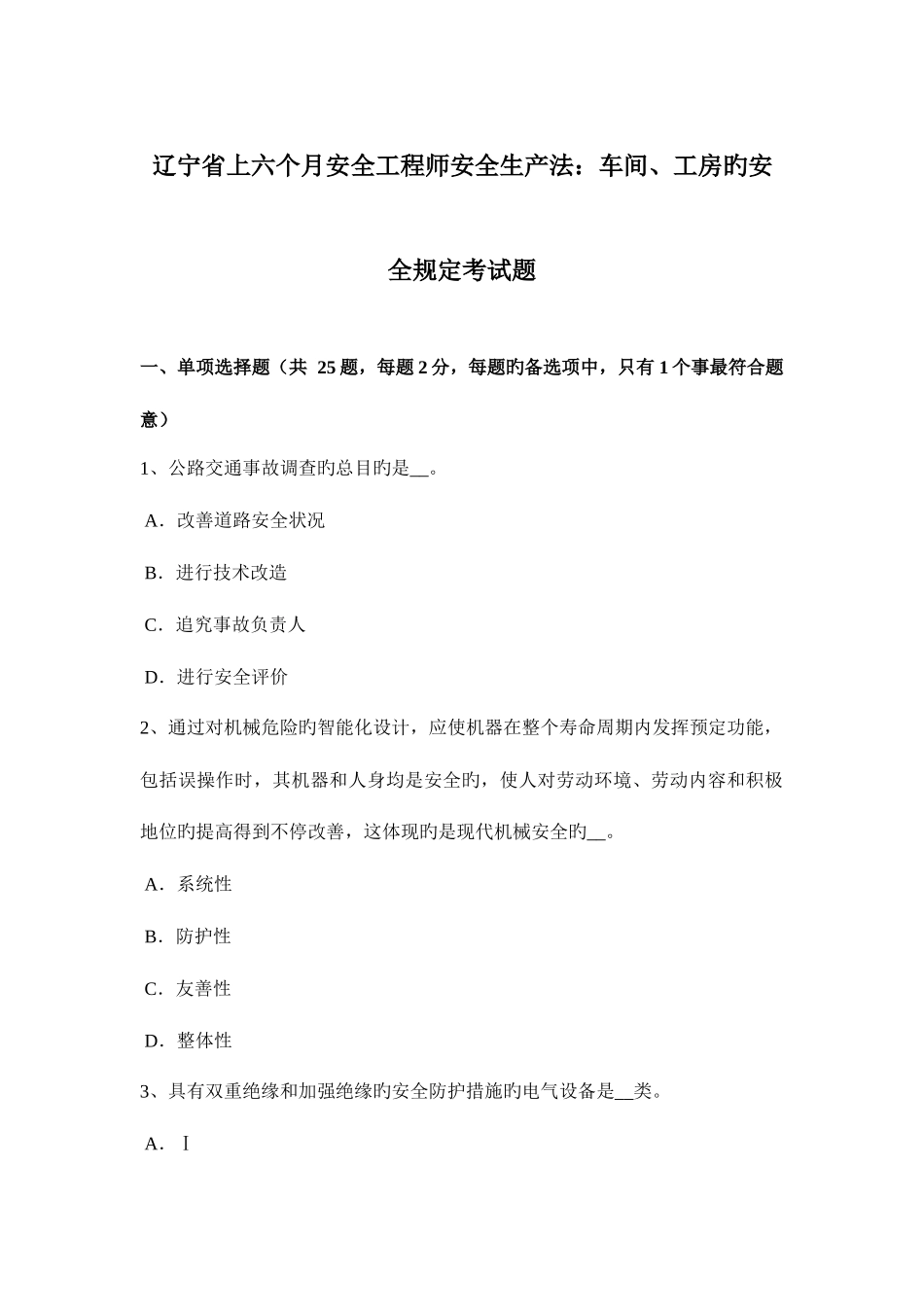 2025年辽宁省上半年安全工程师安全生产法车间工房的安全要求考试题_第1页
