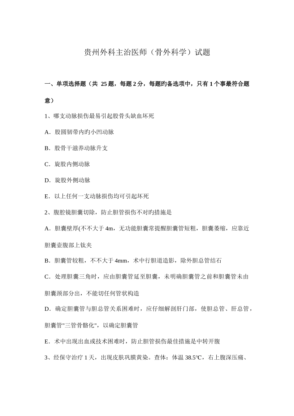 2025年贵州外科主治医师骨外科学试题_第1页