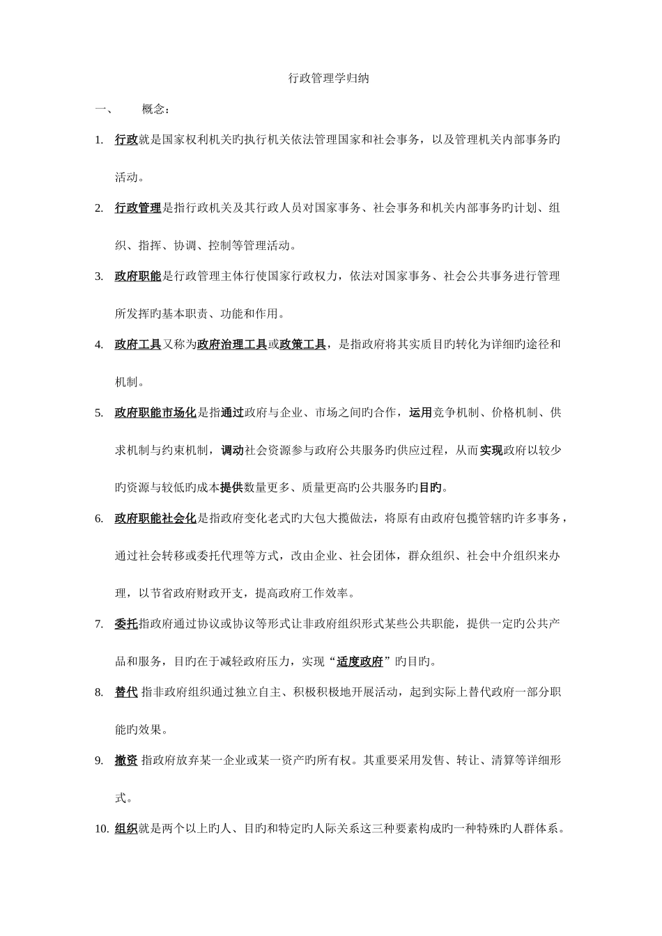 2025年行政管理学归纳厦门理工成教本科期末考试归纳_第1页