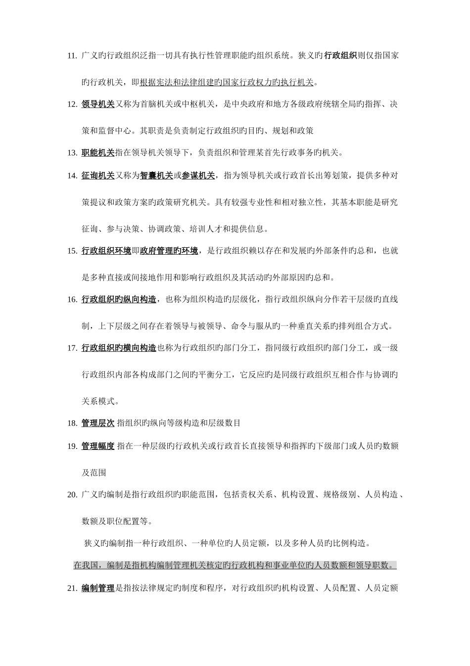 2025年行政管理学归纳厦门理工成教本科期末考试归纳_第2页