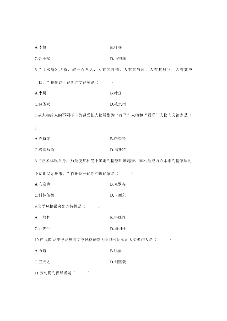 2025年自考试卷文学概论试题_第2页