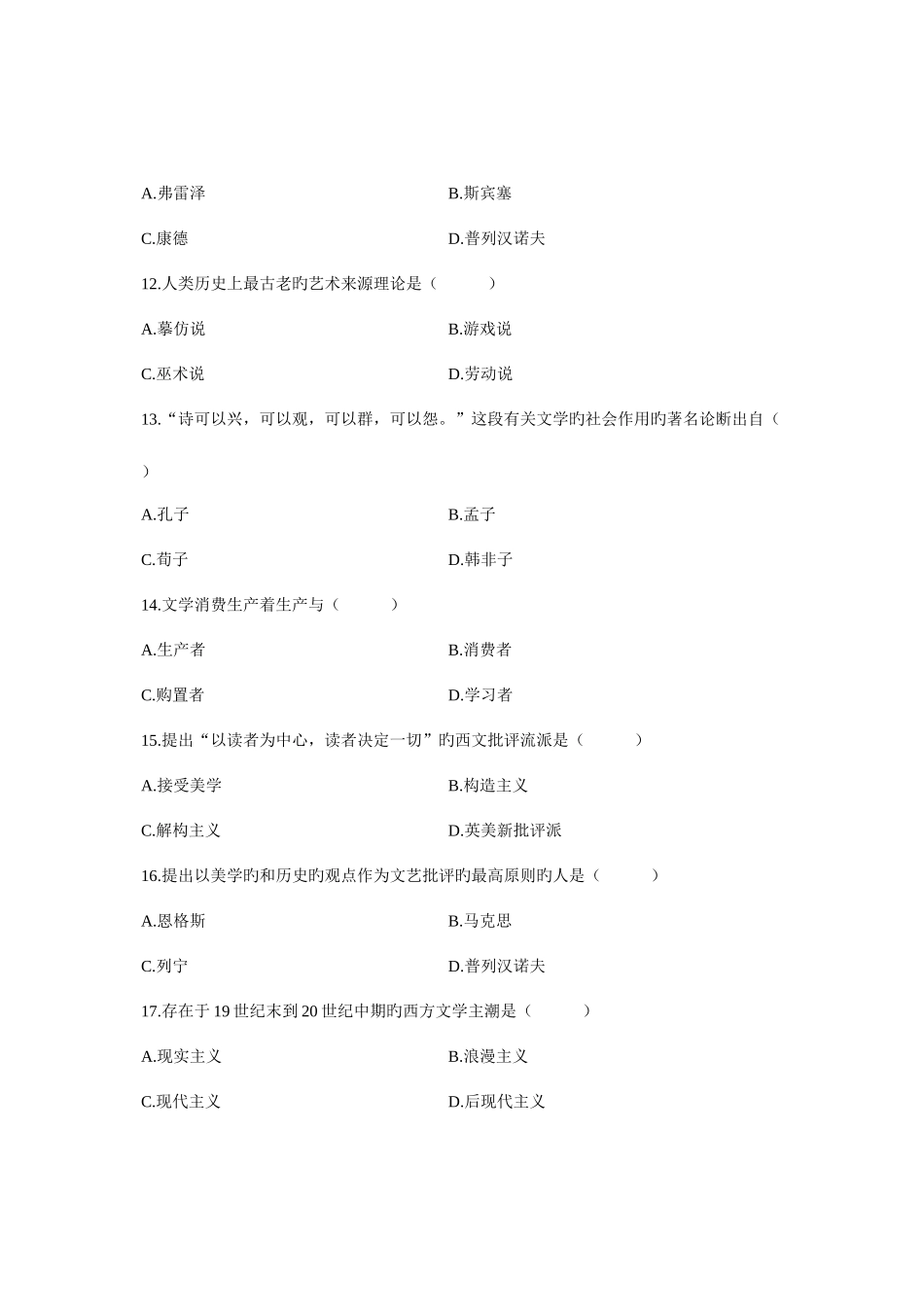 2025年自考试卷文学概论试题_第3页