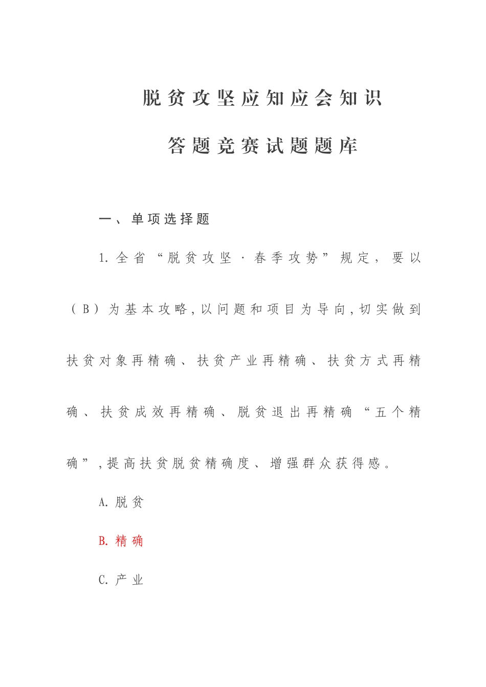 2025年脱贫攻坚答题竞赛试题_第1页