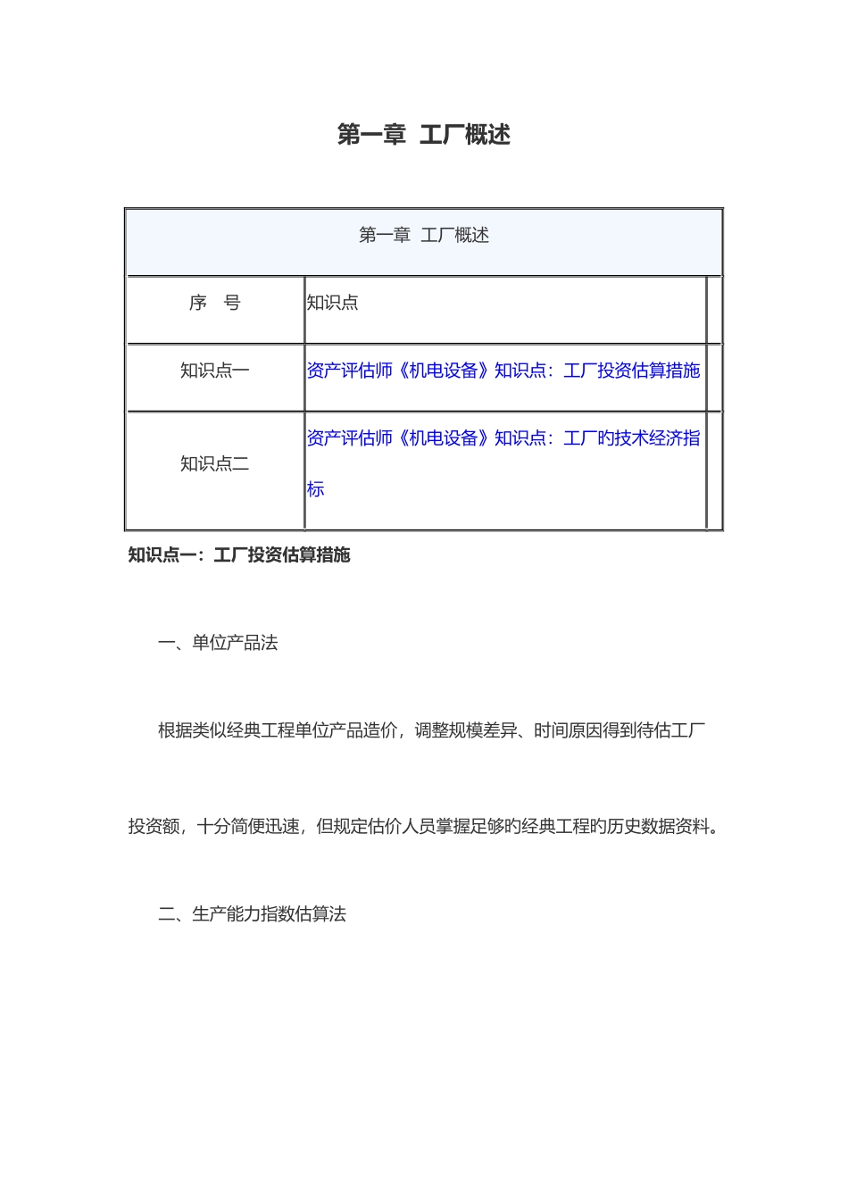 2025年资产评估师机电设备评估各章知识点汇总_第1页