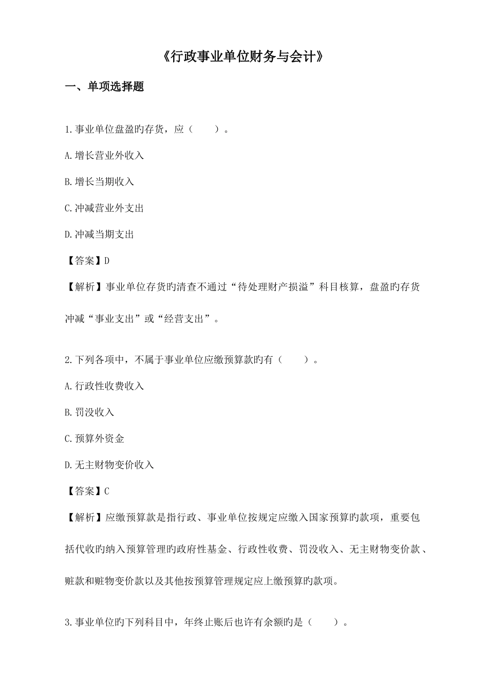 2025年行政事业单位财务与会计试题题库答案_第1页