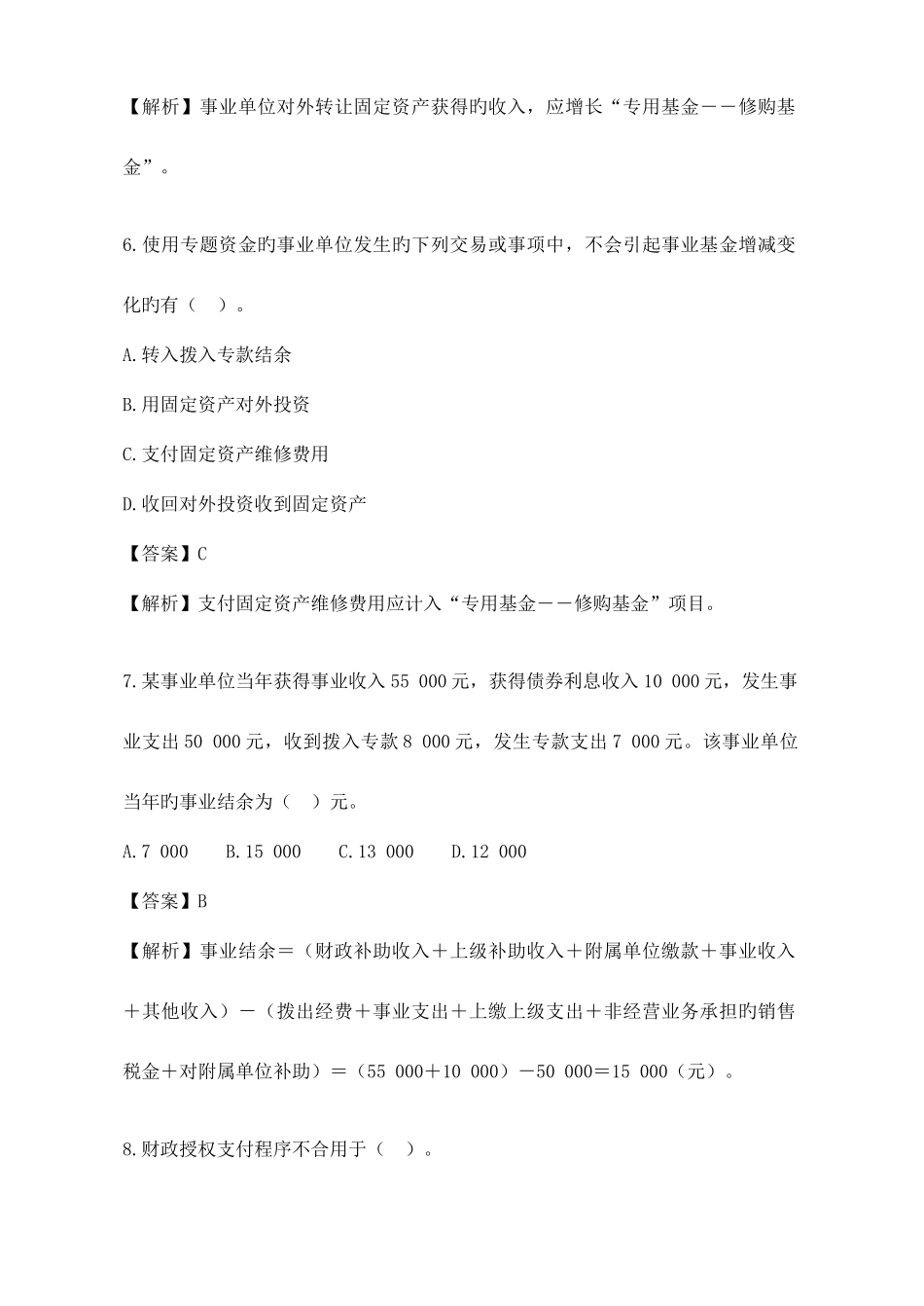 2025年行政事业单位财务与会计试题题库答案_第3页