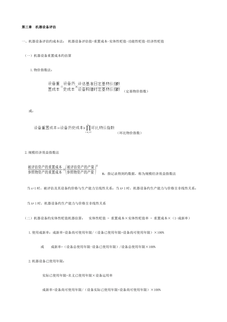 2025年自考资产评估计算题公式_第1页