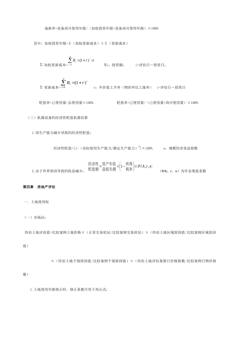 2025年自考资产评估计算题公式_第2页
