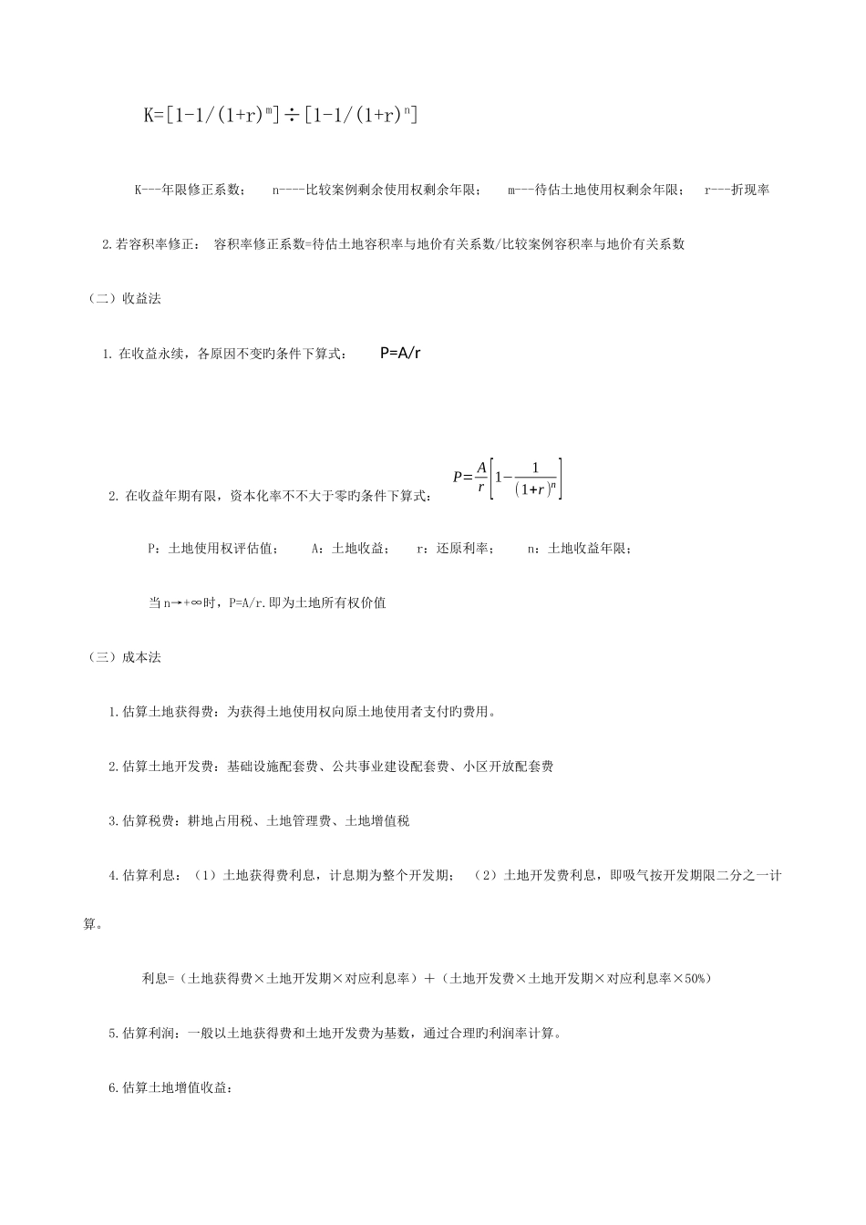 2025年自考资产评估计算题公式_第3页