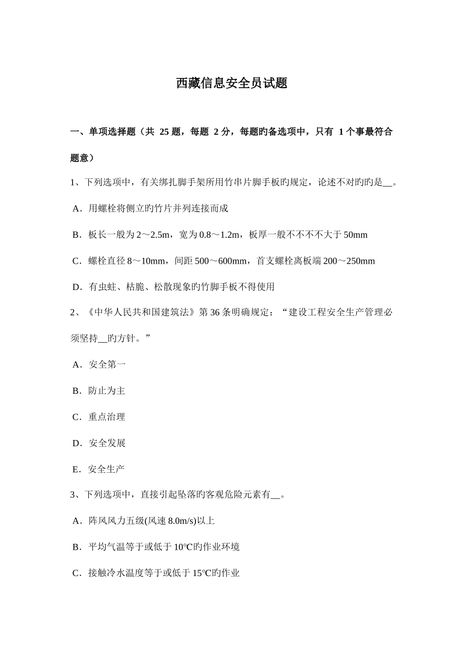 2025年西藏信息安全员试题_第1页