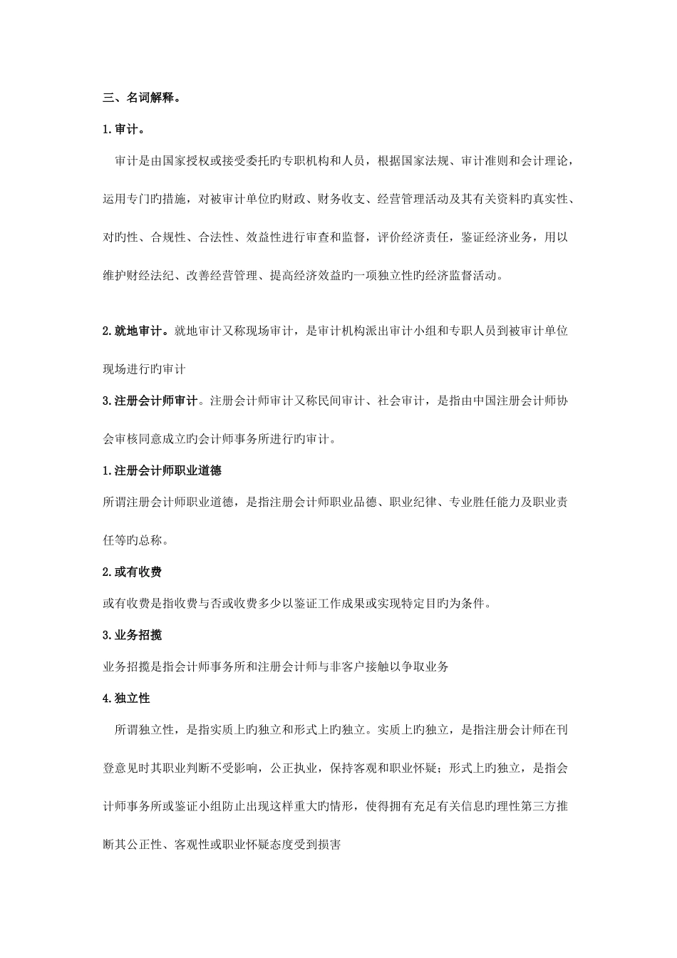 2025年自考审计名词简单分析_第1页