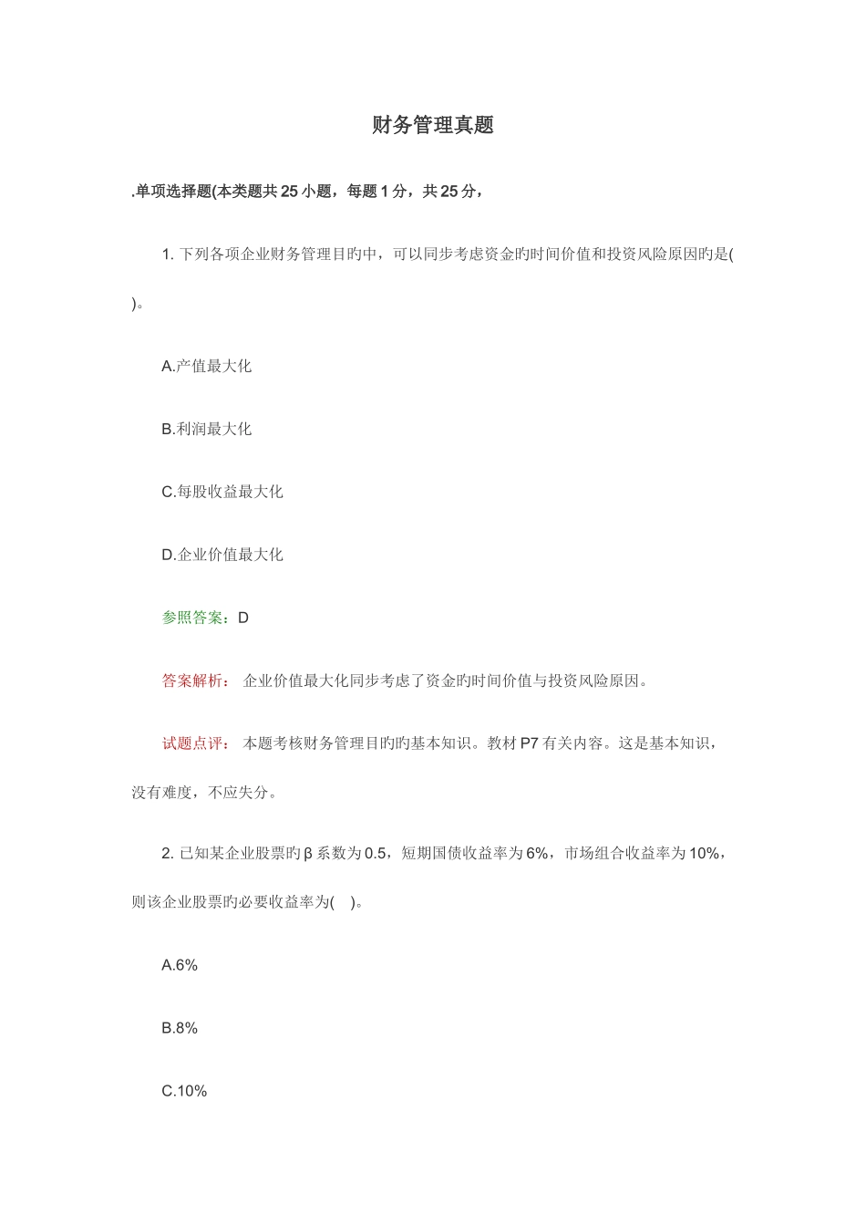 2025年财务管理真题_第1页