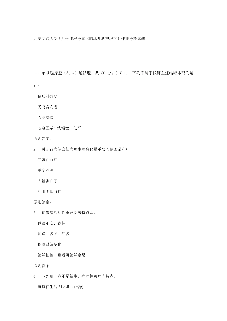 2025年远程西安交通大学份课程考试临床儿科护理学作业考核试题_第1页