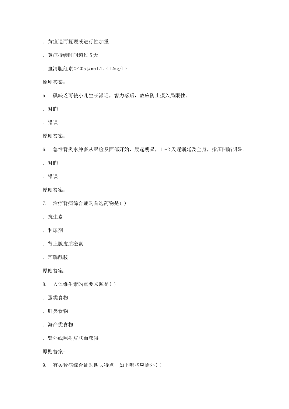 2025年远程西安交通大学份课程考试临床儿科护理学作业考核试题_第2页