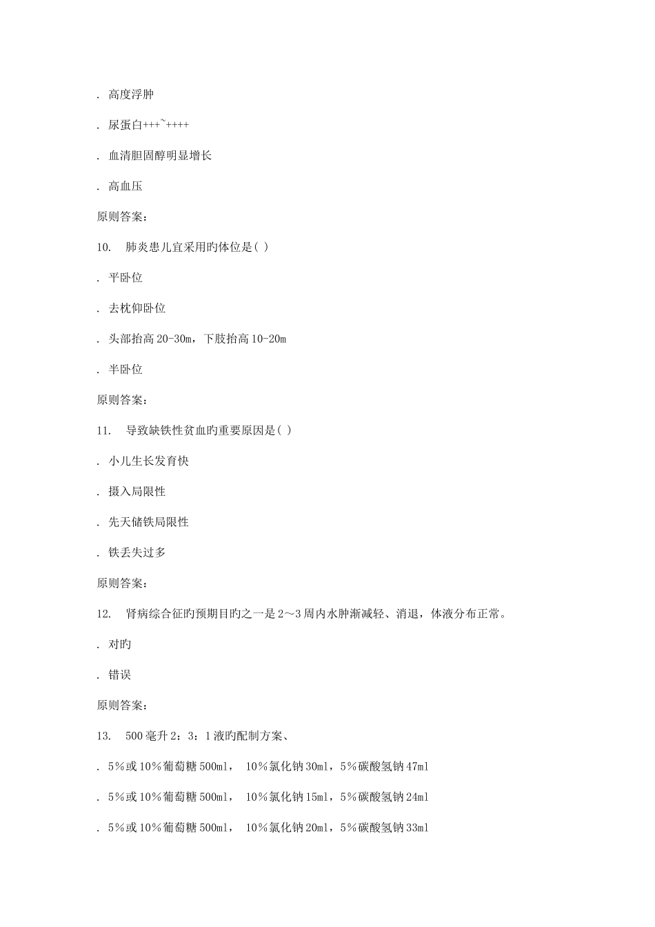 2025年远程西安交通大学份课程考试临床儿科护理学作业考核试题_第3页