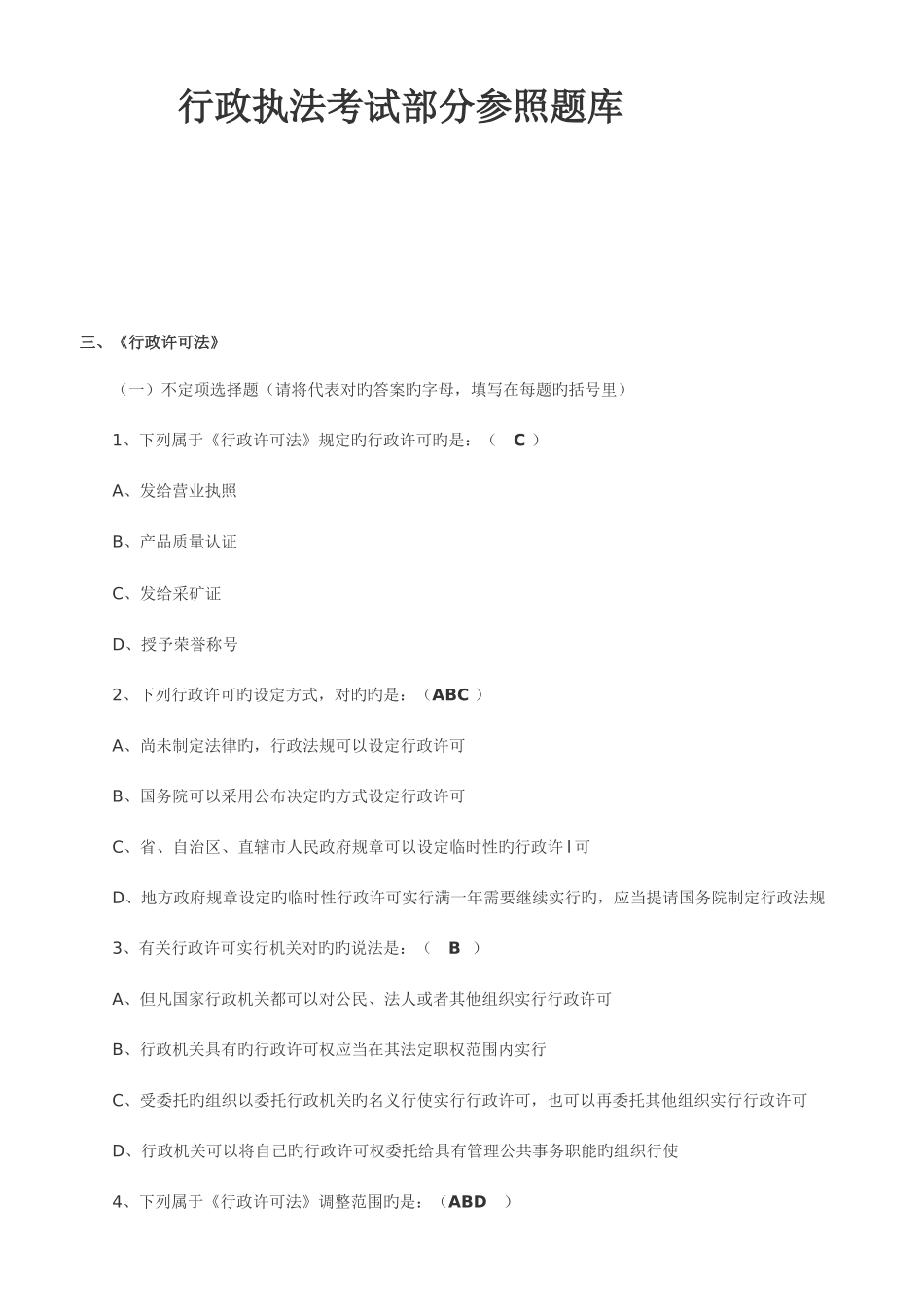 2025年行政执法考试部分参考题库_第1页