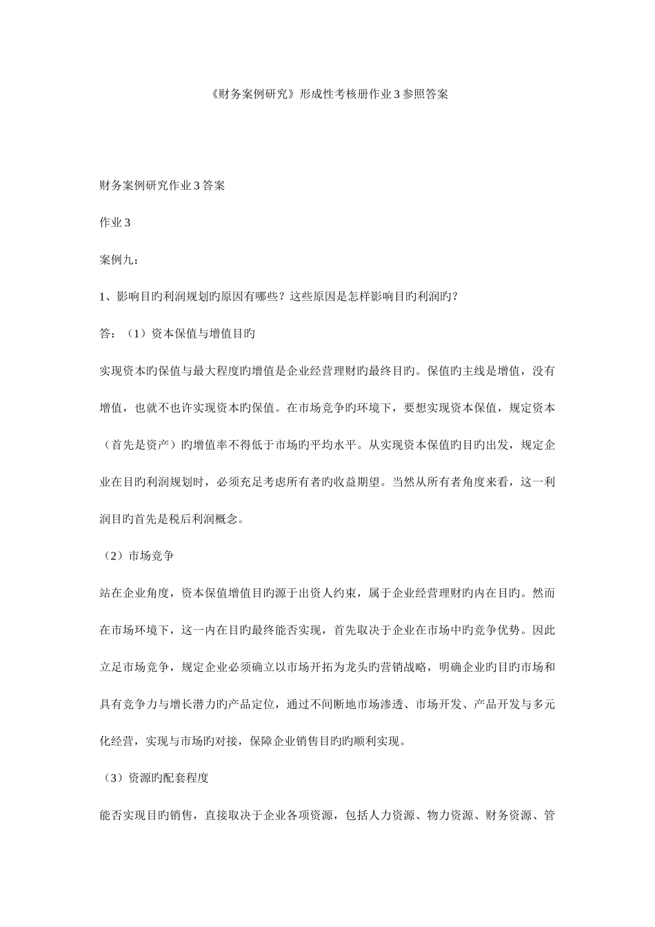2025年财务案例研究形成性考核册作业参考答案新版_第1页