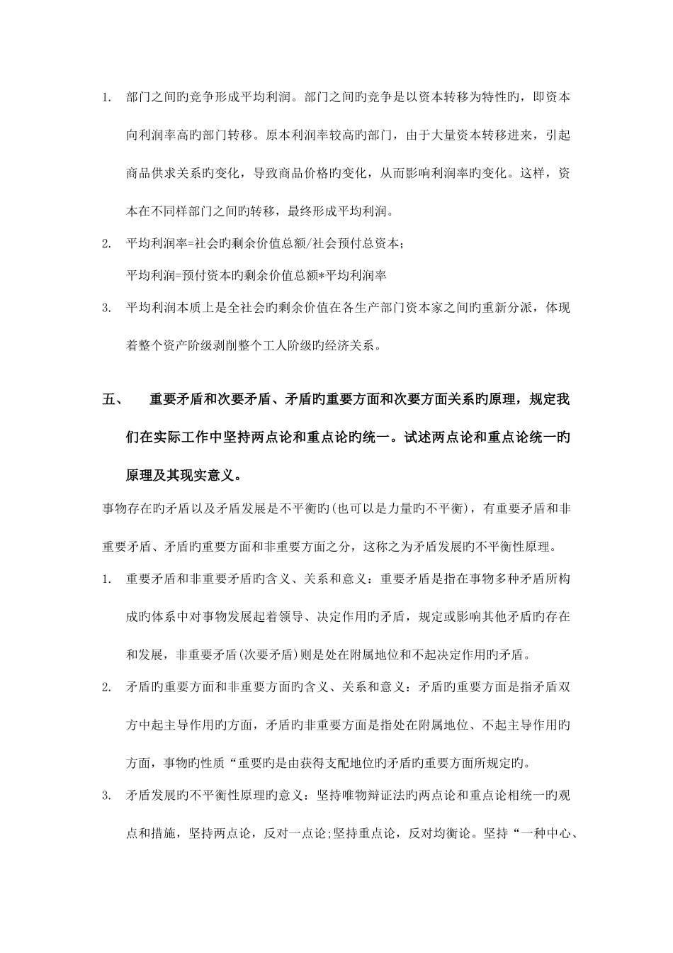 2025年自考马原论述题整理_第3页