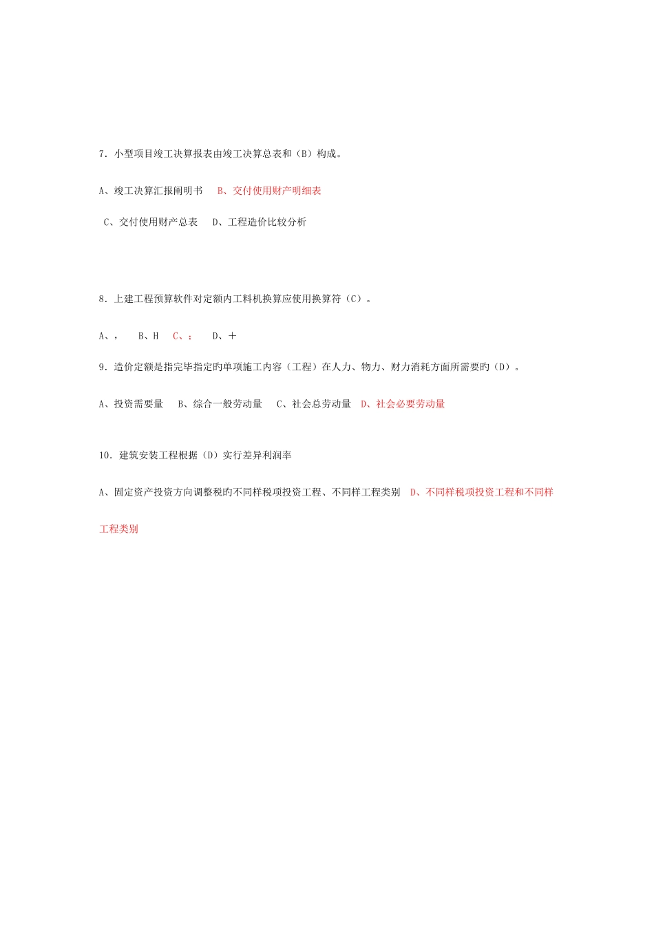 2025年造价员考试试题附笔记_第2页