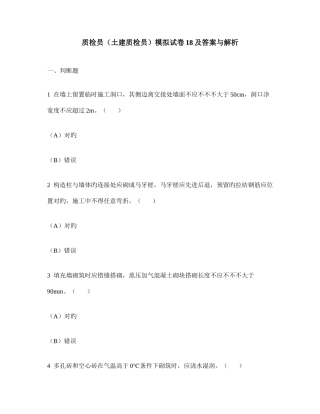 2025年工程类试卷质检员土建质检员模拟试卷及答案与解析