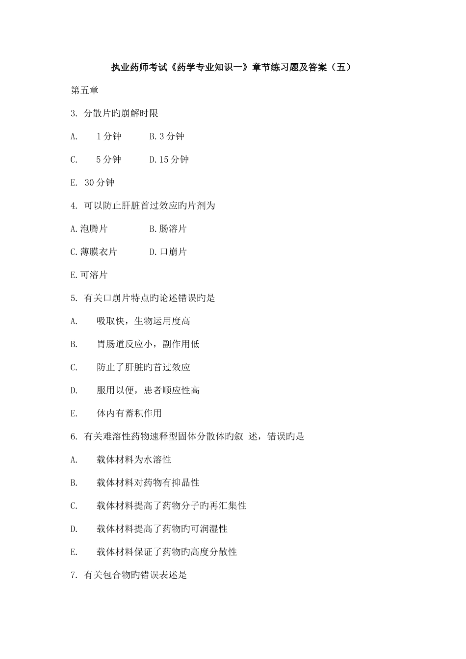 2025年执业药师考试药学一章节练习题及答案五_第1页