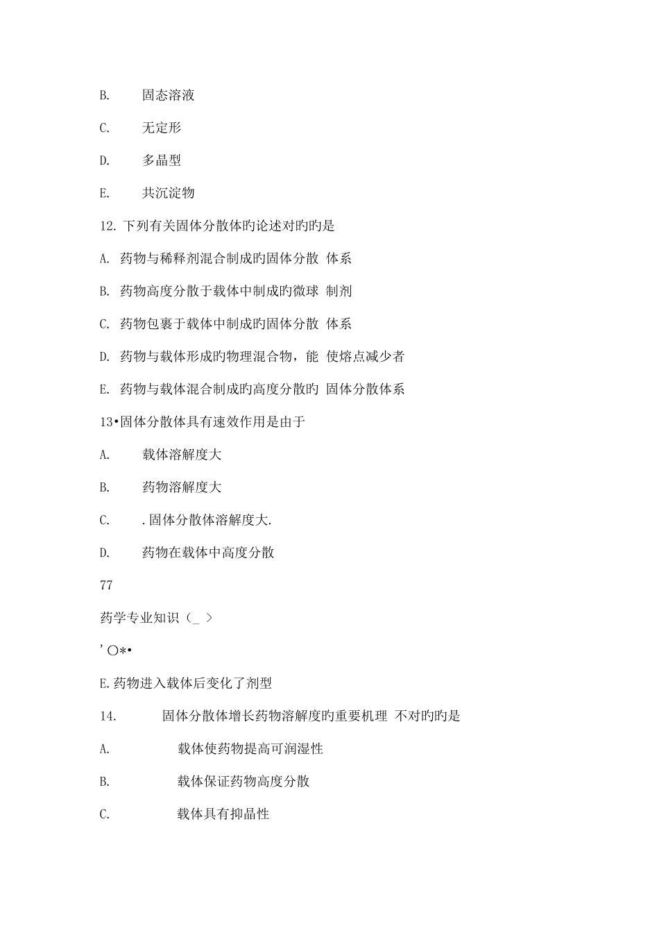 2025年执业药师考试药学一章节练习题及答案五_第3页