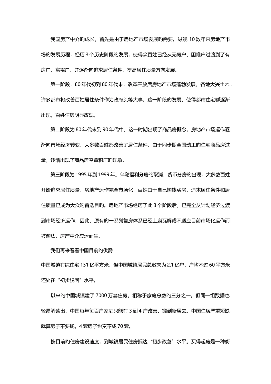 2025年房地产经纪行业发展与企业发展_第1页