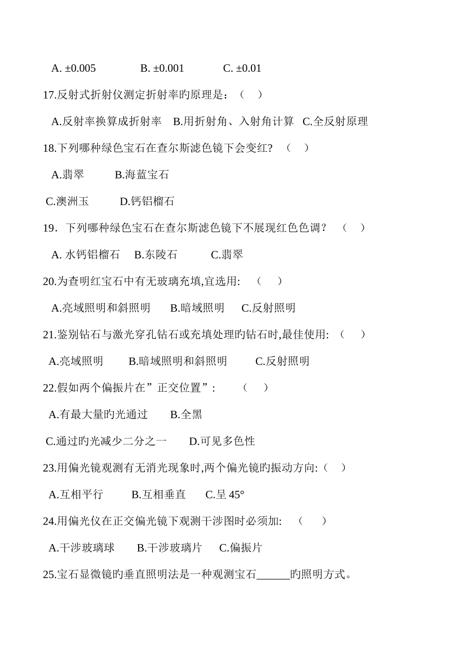 2025年年中国地质大学珠宝学院宝石选择真题解析_第2页