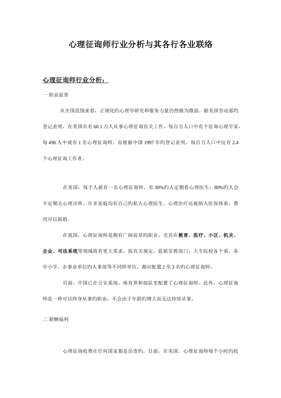 2025年心理咨询师行业分析_第1页