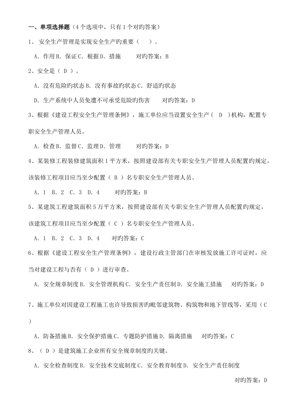 2025年建筑安全员C证考试题库单选_第1页