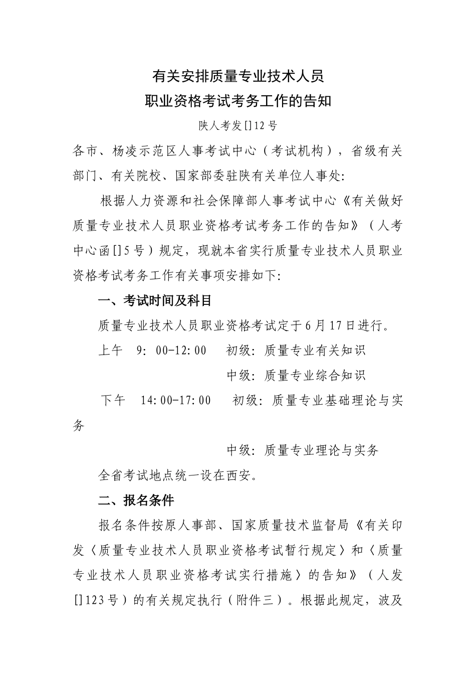 2025年关于安排质量专业技术人员职业资格考试考务工作_第1页