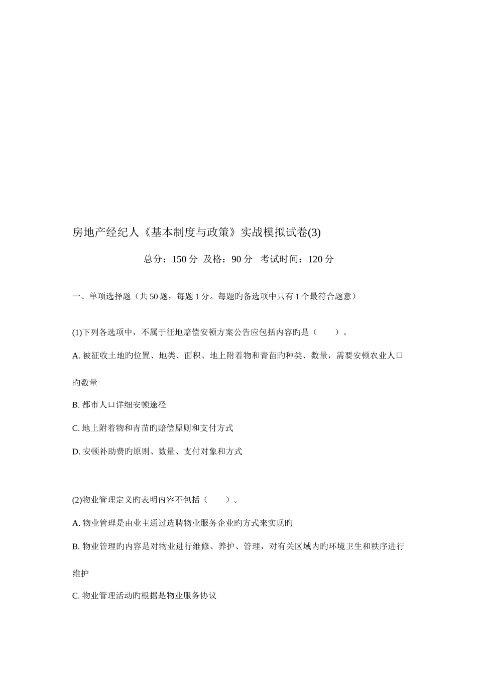 2025年房地产经纪人基本制度与政策实战模拟试卷_第1页